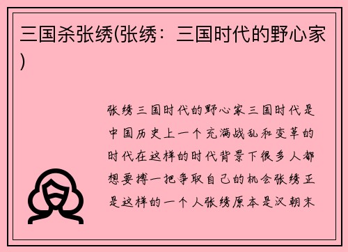 三国杀张绣(张绣：三国时代的野心家)