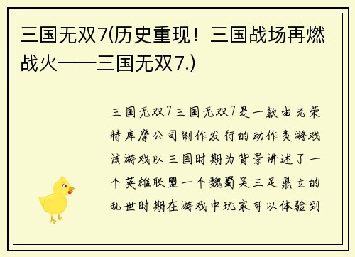 三国无双7(历史重现！三国战场再燃战火——三国无双7.)