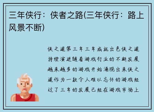 三年侠行：侠者之路(三年侠行：路上风景不断)