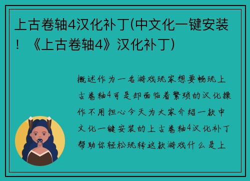 上古卷轴4汉化补丁(中文化一键安装！《上古卷轴4》汉化补丁)