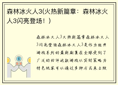 森林冰火人3(火热新篇章：森林冰火人3闪亮登场！)