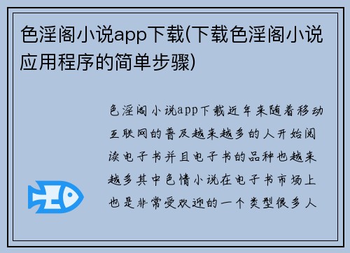 色淫阁小说app下载(下载色淫阁小说应用程序的简单步骤)