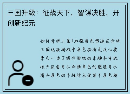 三国升级：征战天下，智谋决胜，开创新纪元