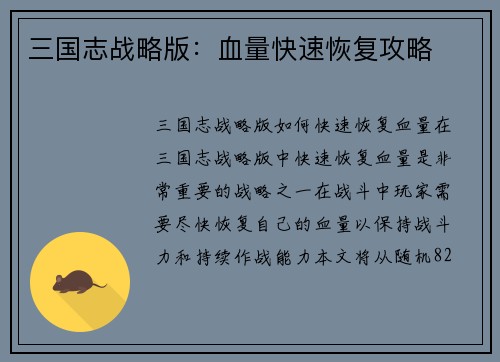 三国志战略版：血量快速恢复攻略