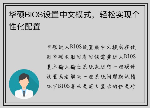 华硕BIOS设置中文模式，轻松实现个性化配置